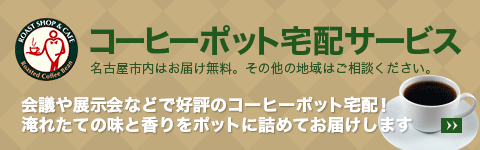名古屋のコーヒーポット宅配サービス