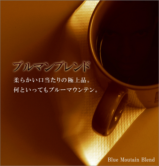 ブルマンブレンド