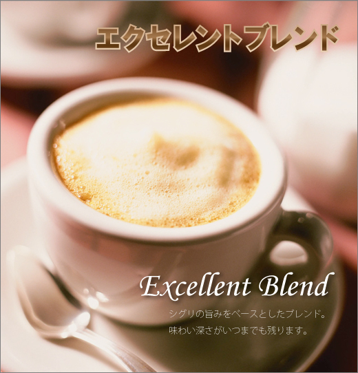 エクセレントブレンド