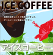 アイスコーヒー