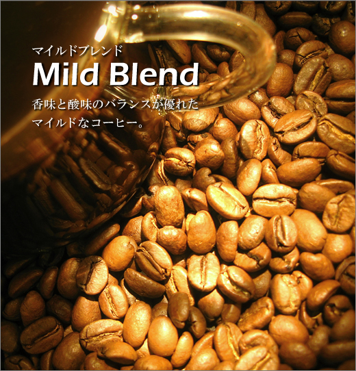 生豆 マイルド