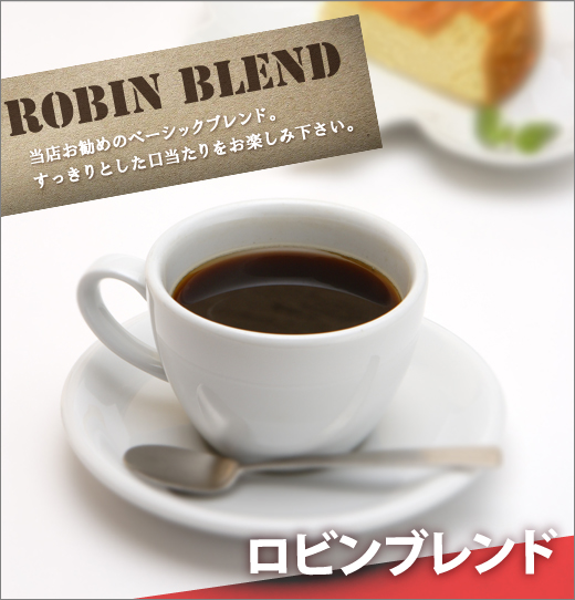 ロビンブレンド