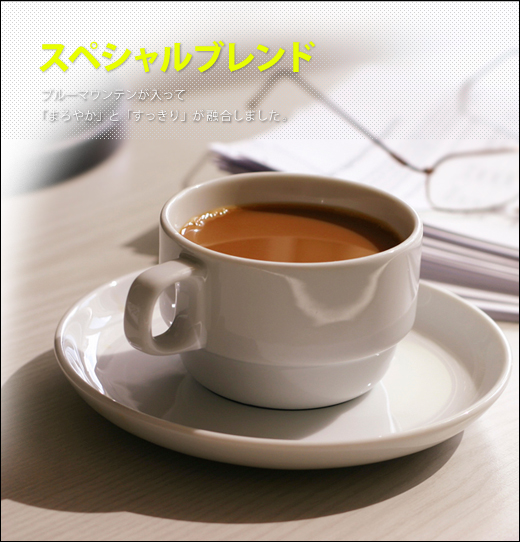スペシャルブレンド