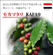 モカマタリ KAFA9