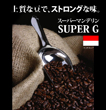 スーパーマンデリン SUPER G