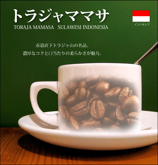 トラジャママサ