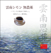 雲南シモン 無農薬
