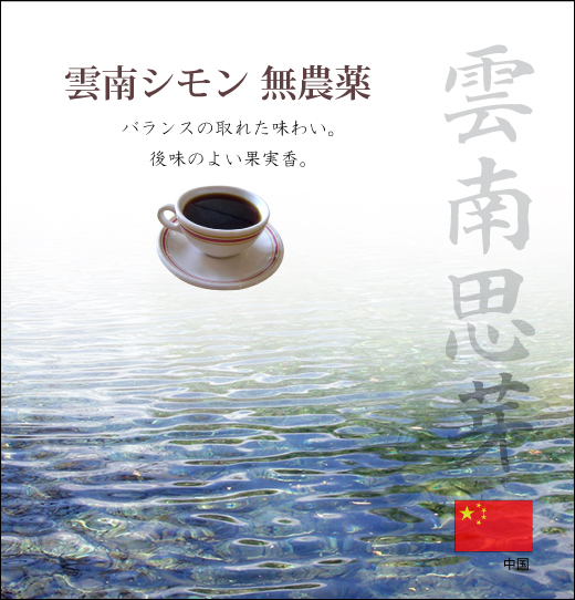 雲南シモン