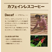 デカフェ(カフェインレスコーヒー)