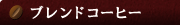 �u�����h�R�[�q�[