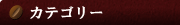 �J�e�S���[