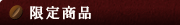 ���菤�i