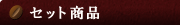 �Z�b�g���i