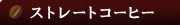 �X�g���[�g�R�[�q�[