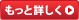 詳細