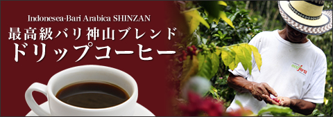 バリ神山ブレンド ドリップコーヒー