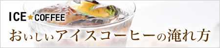 おいしいコーヒーの淹れ方