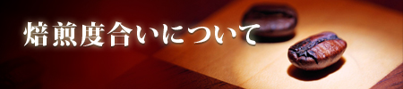 焙煎度合い