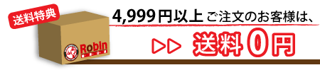 送料無料